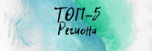 Топ-5