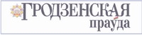 Гродзенская праўда