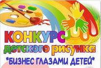 Конкурс детского рисунка "Бизнес глазами детей"