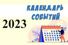 КАЛЕНДАРЬ СОБЫТИЙ