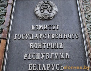 Комитет государственного контроля Гродненской области информирует