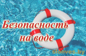 Обеспечение безопасности на водоемах