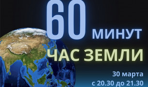 Всемирная экологическая акция «Час Земли-2024» пройдет 30 марта