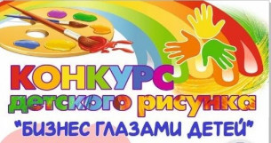 Конкурс детского рисунка 